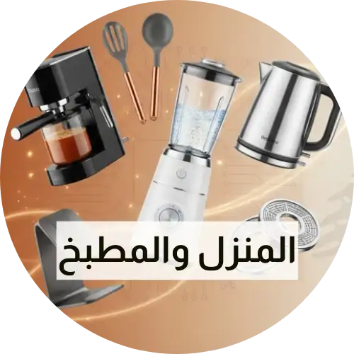 المنزل والمطبخ