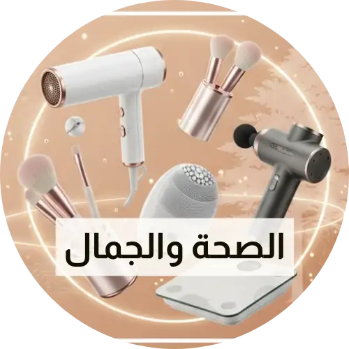 الصحة والجمال