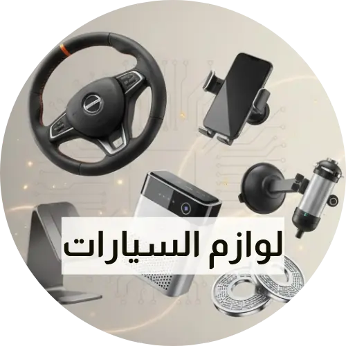 اكسسورات السيارات