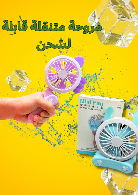 مروحة متنقلة قابله لشحن