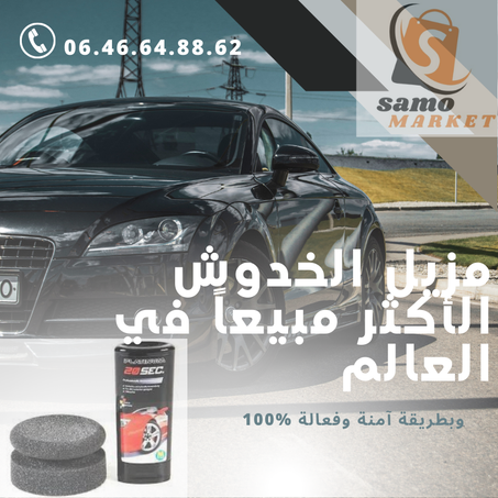 المنتوج السحري لإزالة  الخدوش