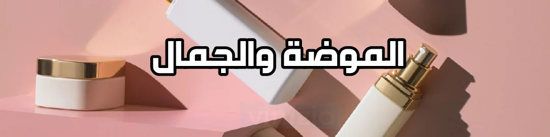 الموضة والجمال