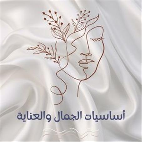 🩷 أساسيات الجمال والعناية الشخصية 🩷
