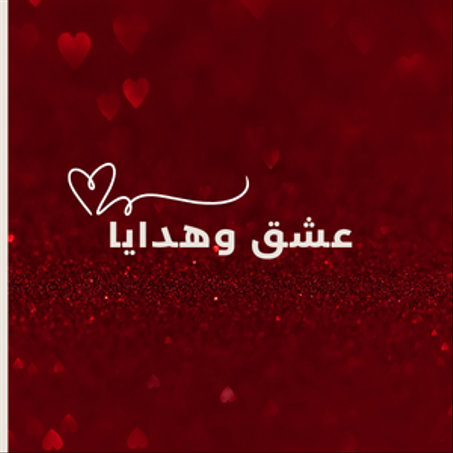 ❤️ عشق وهدايا