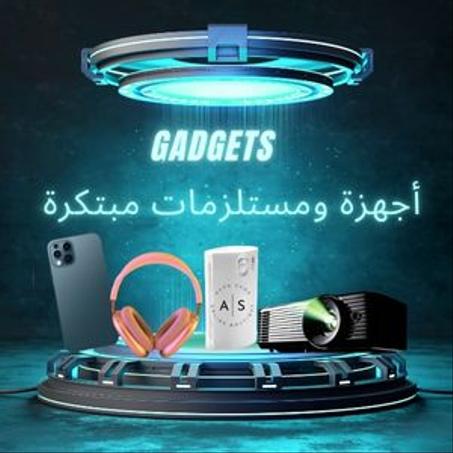 أجهزة ومستلزمات مبتكرة