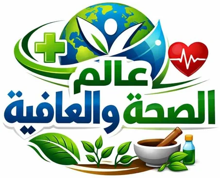 عالم الصحة و العافية