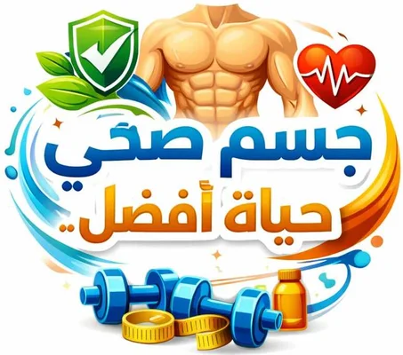 جسم صحي حياة افضل