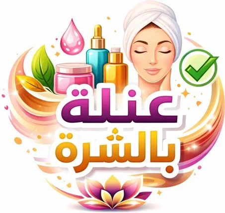 العناية بالبشرة