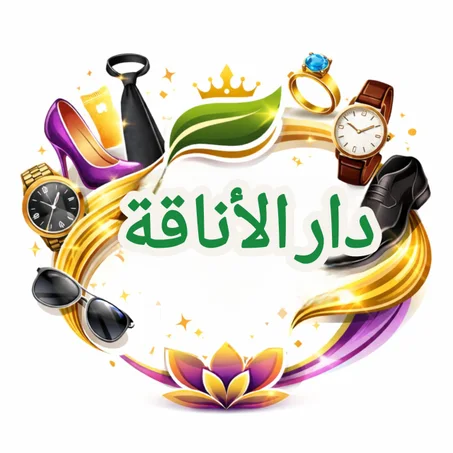 دار الأناقة