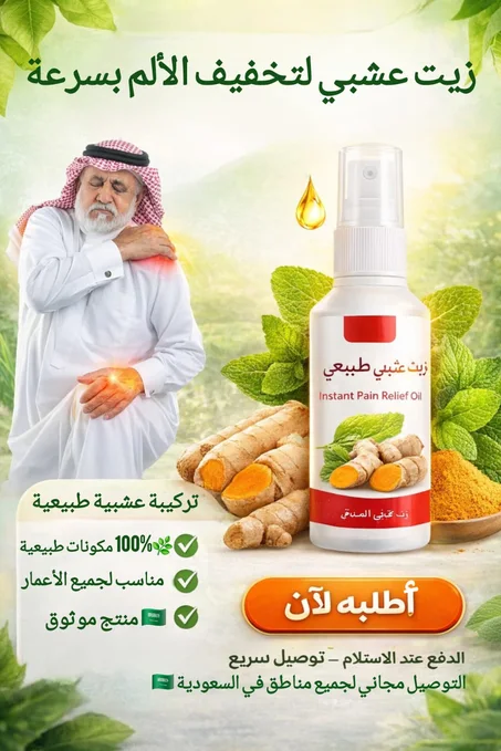 زيت الأعشاب الطبيعي لتخفيف آلام العضلات والظهر