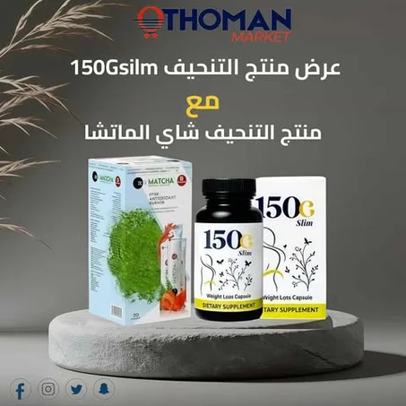 بكدج الرشاقه 150gsilm + شاي ماتشا لتنحيف ..... التوصيل المجاني