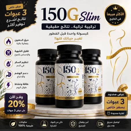 اقوي بكدج 3عبوات من مننج التنحيف التركي 150gsilm.......التوصيل مجاني