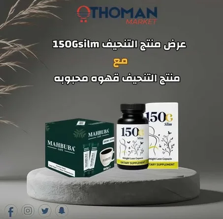 بكدج الرشاقه 150gsilm + قهوه محبوبه لتنحيف ...... التوصيل مجاني