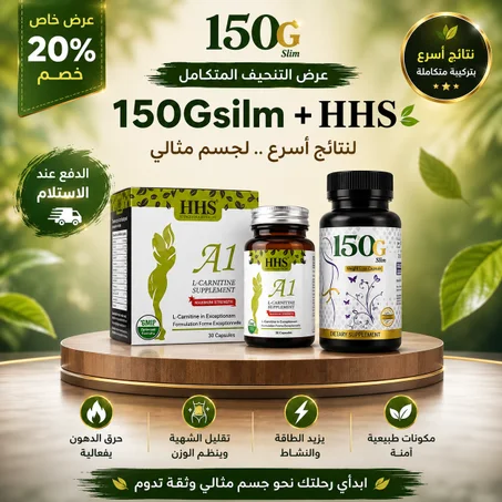بكدج الرشاقه 150gsilm + HHSلتنحيف ...... التوصيل مجاني