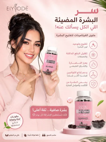 Eiyodé Skin Whitening للبشره الاكثر نضاره - استفيد بالعروض +الشحن مجاني