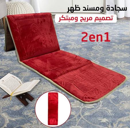 سجادة و مسند للظهر