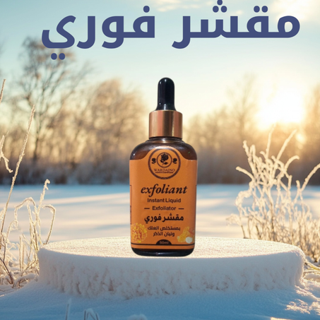 مقشر فوري بمستخلص العلك وللبان الذكر