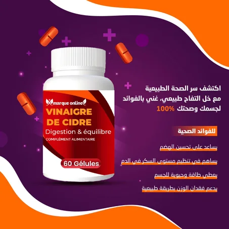 خل التفاح vinaigre de cidre 60 gélules