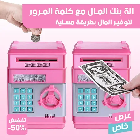 ماكينة بنك المال للأطفال (وردي)