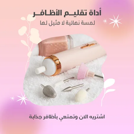 ماكينة تلميع الاظافر