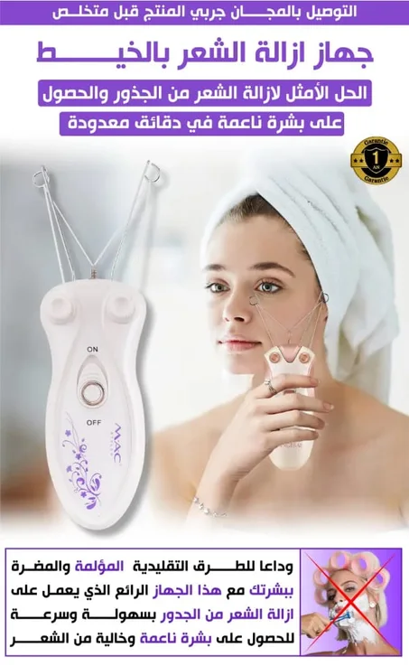 جهاز ازالة الشعر بالخيط