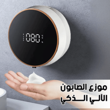 موزع الصابون الآلي الذكي