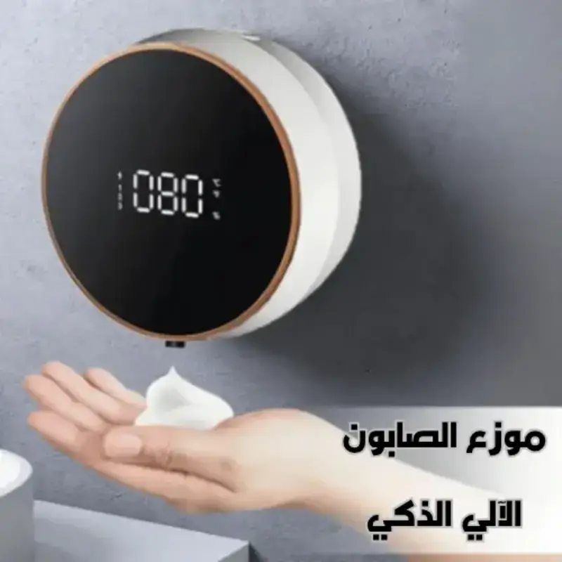 موزع الصابون الآلي الذكي