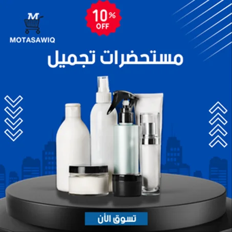 مستحضرات تجميل
