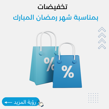 تخفيضات بمناسبة شهر رمضان المبارك