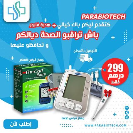 باك خيالي زائد هدية بالمجان باش تراقبو الصحة ديالكم و تحافظو عليها