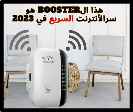 مسرع  ومعزّز شبكة الوايفاي الجديد 2023
