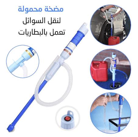 المضخة المحمولة لنقل السوائل بسرعة وسهولة في أي وقت و أي مكان