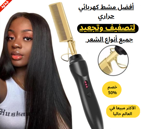 مشط كهربائي لفرد الشعر 2 في 1 فرشاة ساخنة و مشط سريع