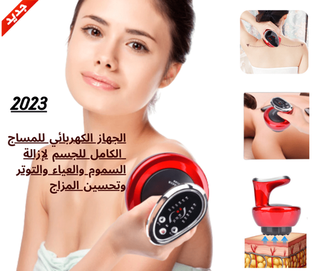 الجهاز الكهربائي لتدليك الجسم وإزالة السموم والعياء ـ تنشيط تدفق الدم وتحسين المزاج