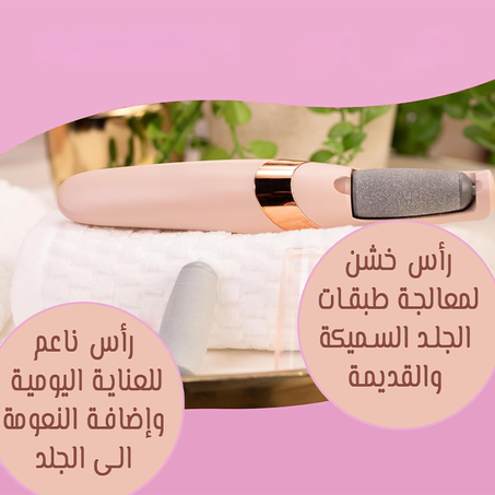 جهاز باديكير كهربائي قابل لإعادة الشحن