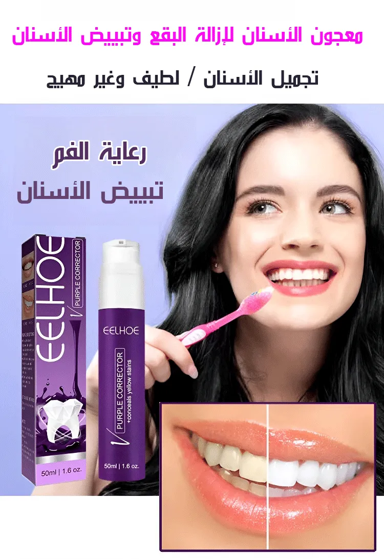 مبيض الاسنان البنفسجى