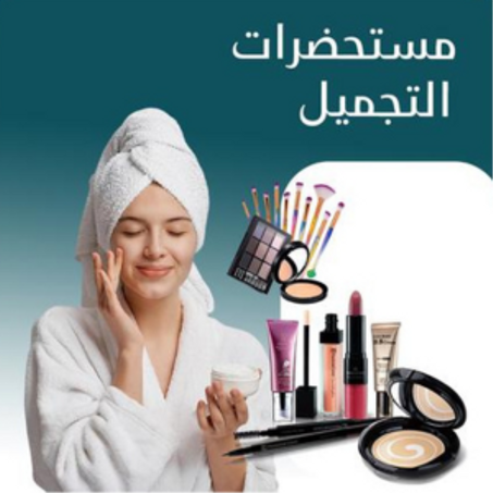 منتجات خاصة بالأناقة والجمال