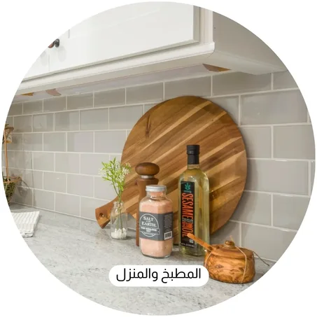 المطبخ والمنزل