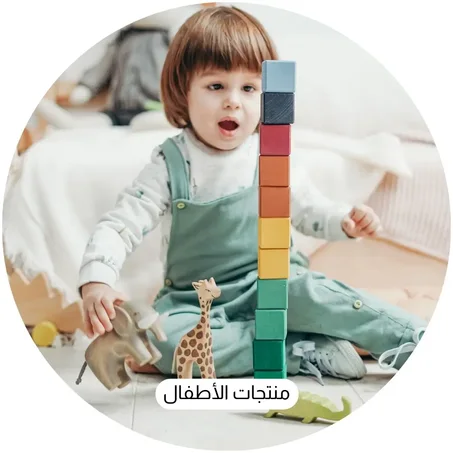 منتجات الأطفال