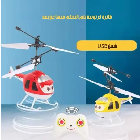 لعبة طائرة هليكوبتر صغيرة للأطفال وللبالغين