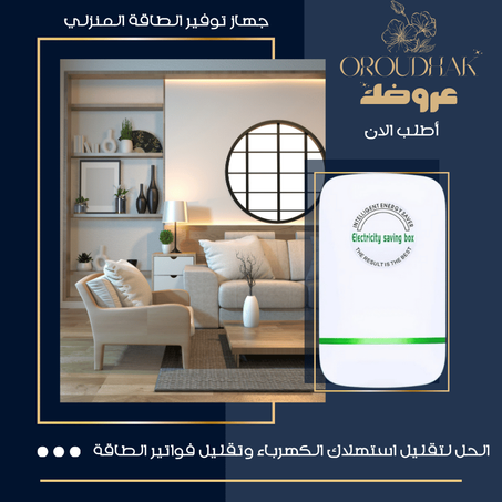 جهاز توفير الكهرباء