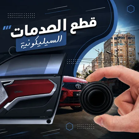 قاطع الصدمات السيلكوني للسيارة ,الحل النهائي لقطع الصدمات والضربات القوية عند اغلاق باب سيارتك بقوة.