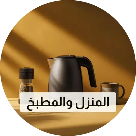 المنزل والمطبخ