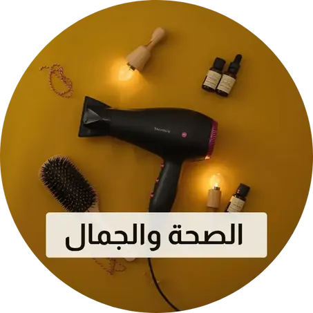 الصحة والجمال