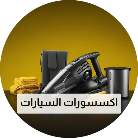اكسسورات السيارات