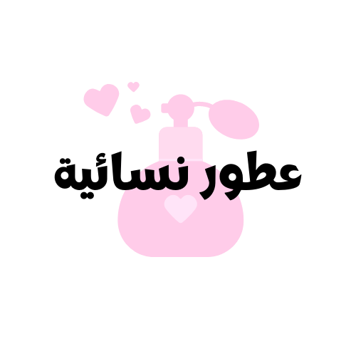 العطور نسائية