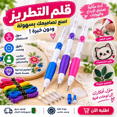 ✅ قلم التطريز ماجيك