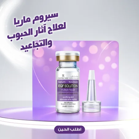 سيروم ماريا لعلاج آثار الحبوب والتجاعيد