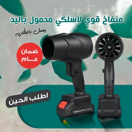 منفاخ هواء  يعمل بالبطارية محمول بضمان عام