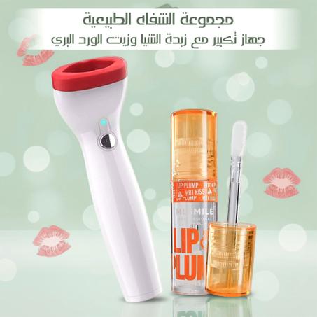 مجموعة تكبير الشفاه الطبيعية (جهاز + سيروم) – شفاه ممتلئة وجذابة في دقائق
